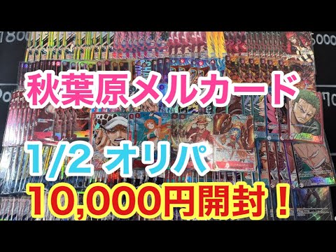 【ワンピースカード】秋葉原メルカード1/2オリパ　10,000円！