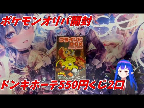 【ポケカ オリカ開封】ドンキの550円オリパ2口開封！爆死?!当たり?!