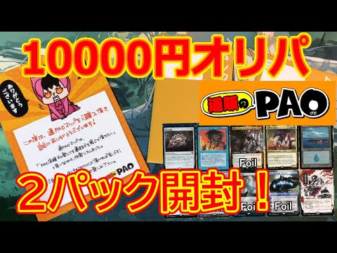【MTG開封】通販のPAO10000円オリパ2パック開封！