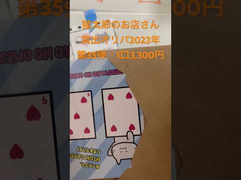 ネットオリパ95 猫太郎のお店　演出オリパ2023年第35弾　1口3,300円
