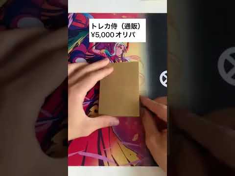 【ワンピカード】トレカ侍/¥5,000のワンピースカードオリパ‼︎今回は通販だからいつもとは違うか⁇