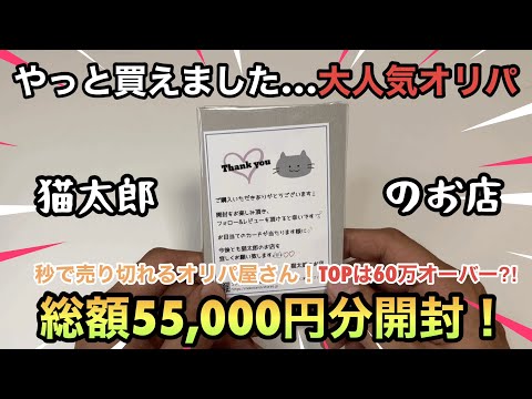 【ポケカ】秒で売り切れの大人気オリパ！猫太郎のお店5.5万円分開封の結果は⁈