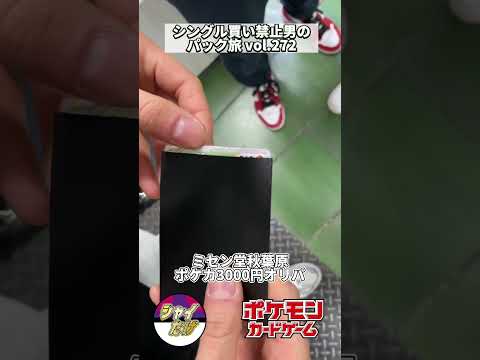 【ポケカ】ミセン堂秋葉原店のポケカ3000円オリパ