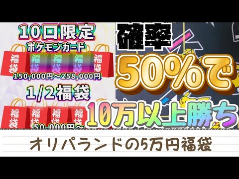 【ポケカ】確率50%で10万円以上爆アド！オリパランドの5万円福袋開封