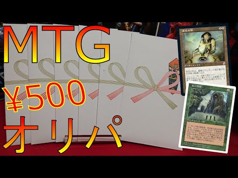 【MTG】１回500オリパで高額カードを狙う!!