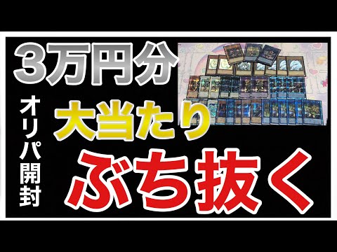 【遊戯王】人気店での3万円オリパ勝負【開封】