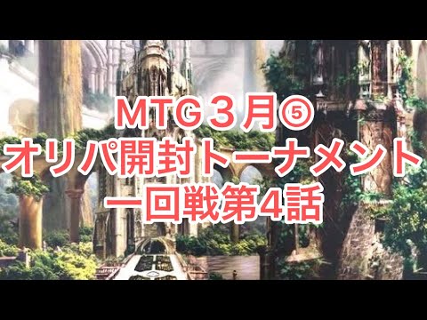 MTG３月⑤ オリパ開封トーナメント1回戦4話