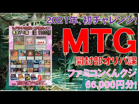 【MTG開封部】オリパ課！ファミコンくんクジ66,000円分開封！