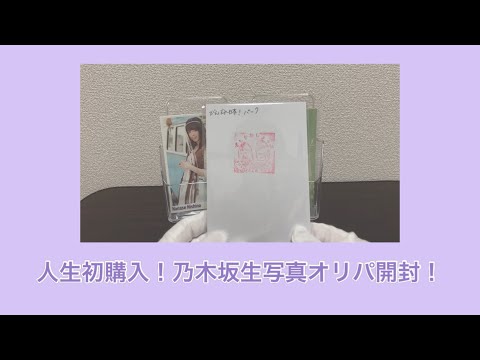 #4 【乃木坂46】人生初購入！生写真オリパ開封！