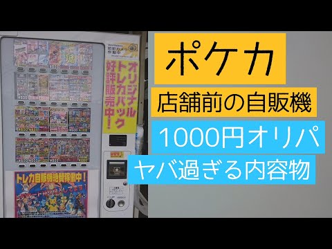 【ポケカ】自販機1000円オリパ[古本市場前]