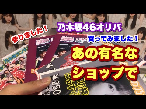 【オリパ開封】あの有名ショップで乃木坂46生写真オリパ買ってみた！一言！参りました…ずしかおちゃんねる