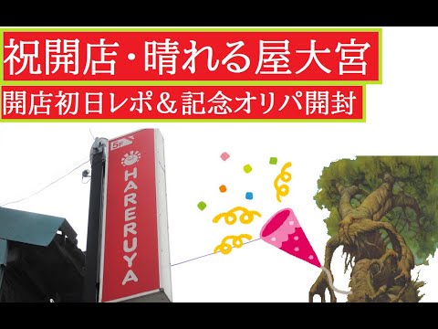 【MTG開封】晴れる屋大宮店初日レポ＆オープン記念オリパ開封【埼玉にも晴れる屋】