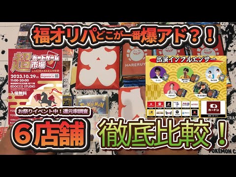 【超カードゲーム市場】イベント時の福オリパはどこが一番頑張ってる？！【６店舗徹底比較！】