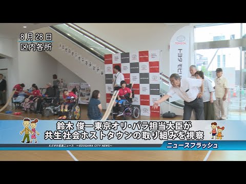 鈴木 俊一 東京オリパラ担当大臣が共生社会ホストタウンの取り組みを視察