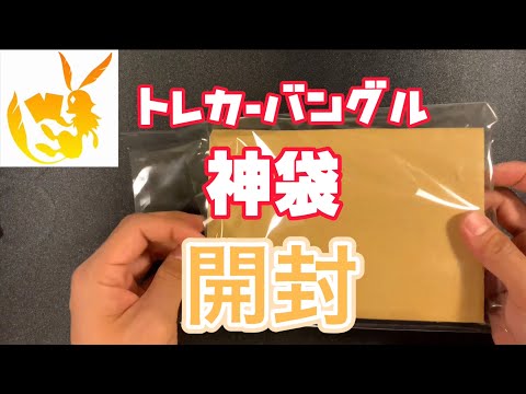 【お正月限定　オリパ】トレカーバンクル　神袋をゆる〜く開けていきます【SDBH】