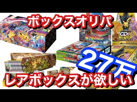 【ポケカ】レアだらけのボックス確定オリパ！ここ1番の大勝負！