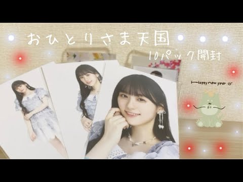 【乃木坂46】『おひとりさま天国』生写真開封