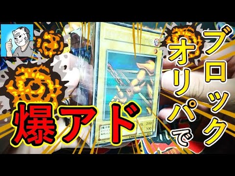 【遊戯王】前回神当たりだった330円ブロックオリパを追加で開封！【初期開封】