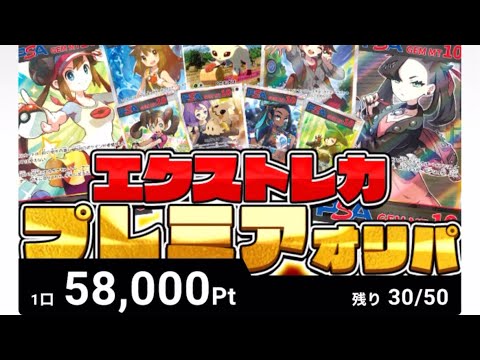 【ポケカ】エクストレカ1口58000円アド枠狙っていく‼️