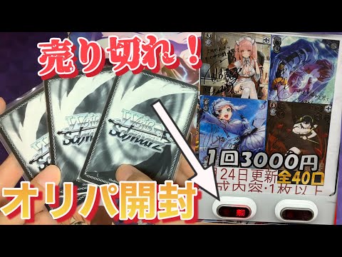 【ヴァイス 開封】ヴァイスシュヴァルツのサイン確定店舗ガチャを売り切れまで購入した結果…！？