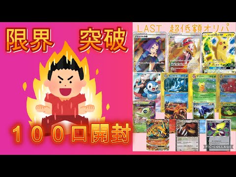 【ポケカ】有名通販オリパ店のオリパを限度数１００口購入して開封してみた！！