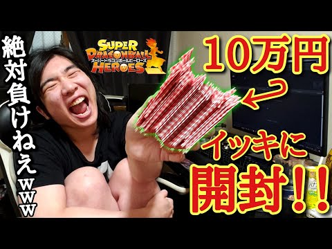 【SDBH】大人買いした10万円分のオリパをウッキウキで開封からブチギレて物に当たり散らすまでの流れ【ドラゴンボールヒーローズ オリパ開封】