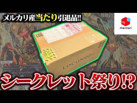 メルカリで約5500円の引退品を購入したら、”シークレット”だらけの激アツ引退品だったんだが!?【デュエマ】