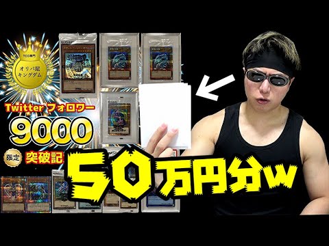 【遊戯王】冬のボーナス50万円を全部オリパにぶち込んでみたｗｗｗｗ【全財産】