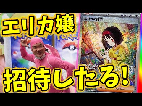 【ポケカ】エリカ招待したる！エリカ様狙いの超高額オリパ４万円開封～～～！