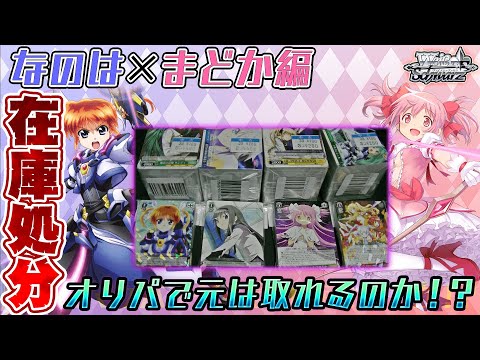 【オリパ開封   魔法少女 まどか☆マギカ   リリカルなのは編【WS】