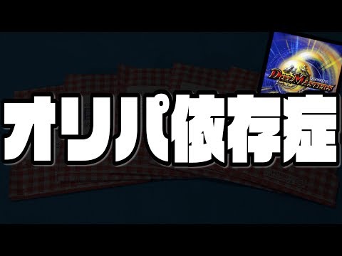 【デュエマ】私、『オリパ依存症』でした。なので今日も”通販オリパ”買ってきました。【開封動画】