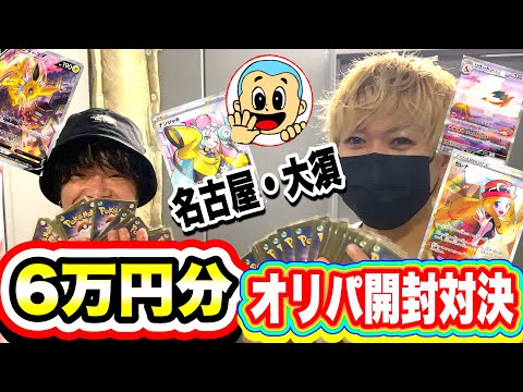 【ポケカ】名古屋大須でオリパ開封対決！6万円の開封の結果は…？【開封】