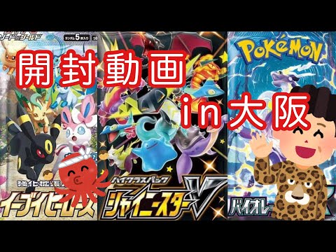 【ポケカ】大阪でゲットした激レアパックを開封していくぅ