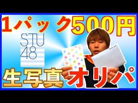 【STU48】1パック500円の生写真オリパ開封！
