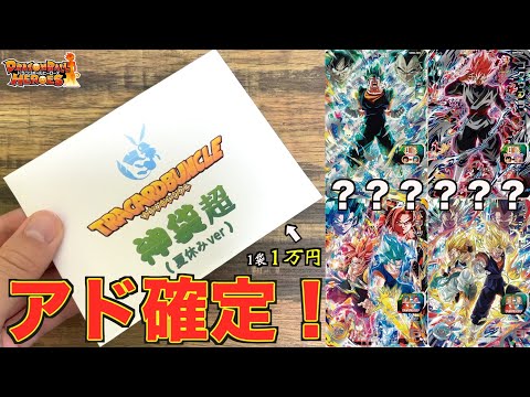 【神袋】え？やばくね…？夏休み限定で販売された１万円アド確定オリパ開封したら予想外な超激レアカードが入ってて衝撃の結果に！！！【SDBH】