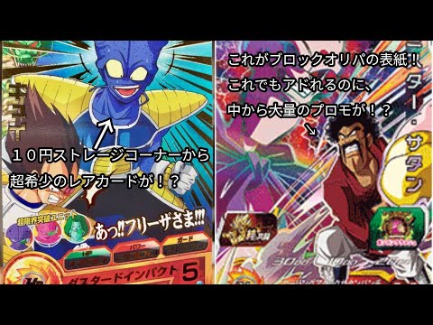 【ドラゴンボールヒーローズオリパ開封】１０円ストレージコーナーにあっ！！フリーザ様！！！があった！そしてブロックオリパからは大量のプロもが！？