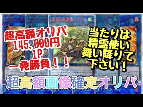 【遊戯王】超高額オリパ145,000円一発勝負！精霊使いよ！舞い降りて！！