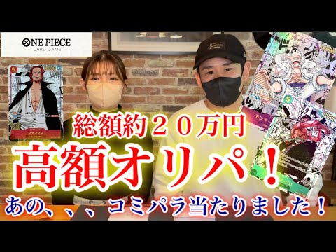 【ワンピースカード】超高額オリパで死闘！！この動画を見つけたら見逃すな！