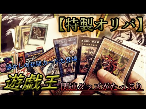 【特製遊戯王オリパ】今年で3回目！仕事先の先輩からのプレゼント開封 懐かしの初期カード達も登場