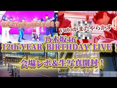 乃木坂4612thバスラ会場レポ！＆生写真開封！Trekys初コラボも！？