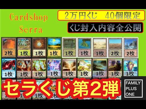 【MTG】【CardshopSerra】セラくじ第２弾２万円くじを開けてみた