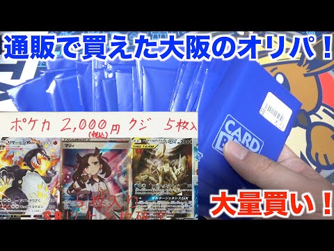 【ポケモンカード】普段行けない大阪の２０００円オリパが買えたので6万円分大量開封してみた！！