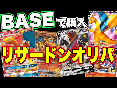 【ポケカ】BASEにて初めてのお店で、リザードンオリパ！初購入のオリパでアドはとれるのか！？対戦よろしくお願いします！