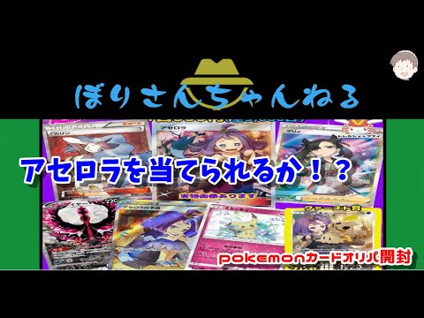 【ポケモンカード】オリパ開封！ アセロラぶち抜き低額オリパ？