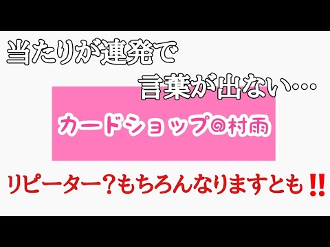 【WS】初購入カードショップ@村雨さん10パック購入で当たりが連発！？