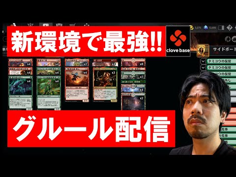 【MTGアリーナ】禁止改定後の新スタン最強のデッキで暴れる【グルール】