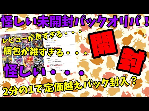 【検証開封】怪しそうな未開封パックオリパ開封！レビューはサクラ？梱包が雑すぎる・・・疑います！検証だ！【ポケカ】