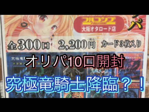 【遊戯王】フルコンプ大阪オタロード店　2200円オリパ10口開封！！究極竜騎士降臨なるか？！