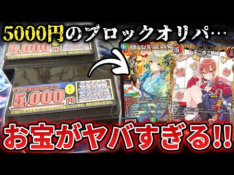 【デュエマ】約4万円のお宝カードが潜んでる『1個5000円の詰め合わせオリパ』からバケモンすぎる中身が連発www【パック開封動画】