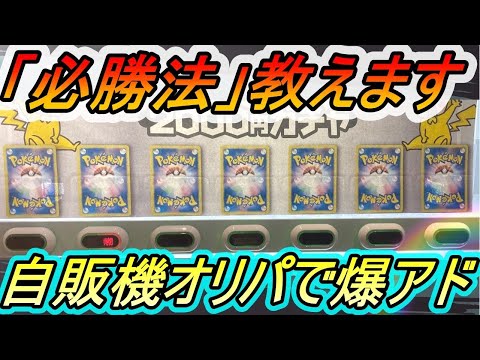 ［ポケカ］知ってる？絶対負けない超有名自販機オリパ！［ポケカオリパ］